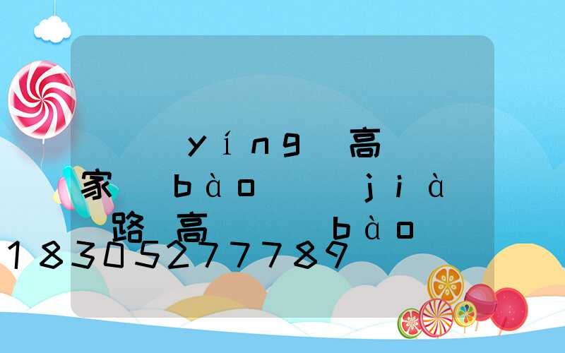 東營(yíng)高桿燈廠家報(bào)價(jià)(路燈高桿燈報(bào)價(jià))