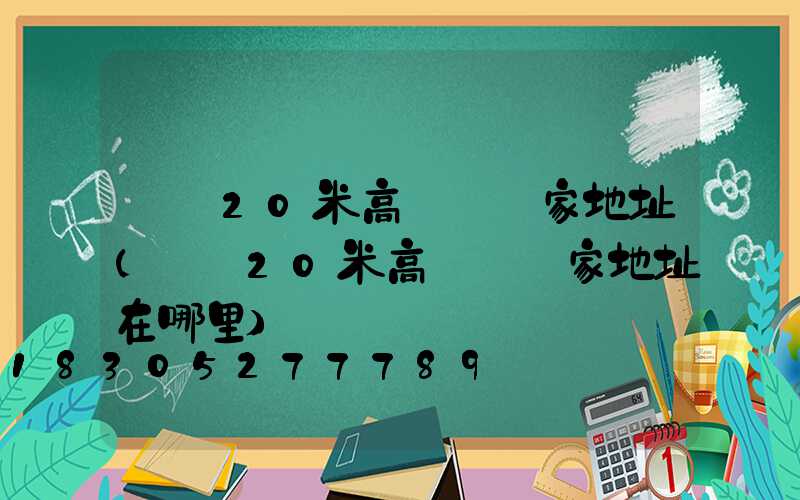 東營20米高桿燈廠家地址(東營20米高桿燈廠家地址在哪里)