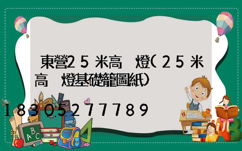 東營25米高桿燈(25米高桿燈基礎籠圖紙)