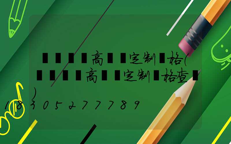 東營廣場高桿燈定制價格(東營廣場高桿燈定制價格查詢)