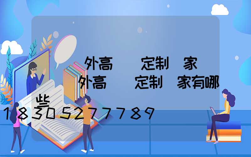 東營戶外高桿燈定制廠家(東營戶外高桿燈定制廠家有哪些)