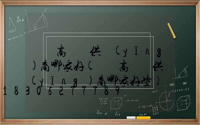 東營高桿燈供應(yīng)商哪家好(東營高桿燈供應(yīng)商哪家好些)