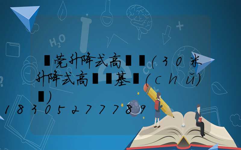 東莞升降式高桿燈(30米升降式高桿燈基礎(chǔ)圖)