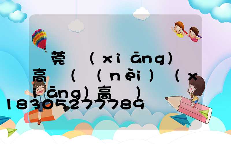 東莞東鄉(xiāng)縣高桿燈(內(nèi)鄉(xiāng)高桿燈)