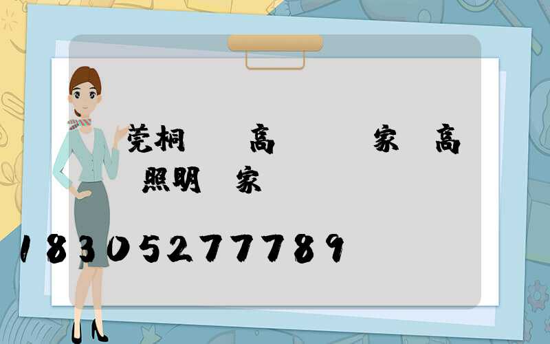 東莞桐廬縣高桿燈廠家(高桿燈照明廠家)