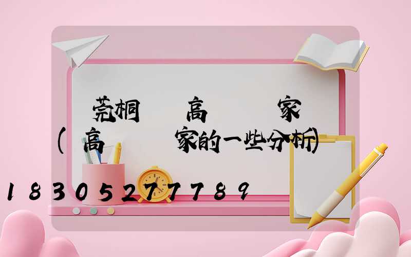 東莞桐廬縣高桿燈廠家電話(高桿燈廠家的一些分析)