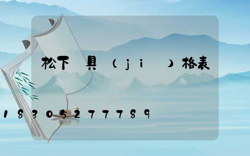 松下燈具價(jià)格表