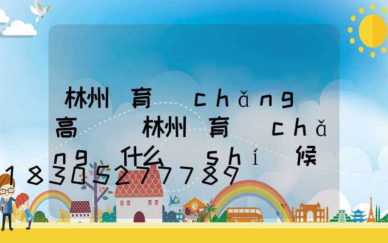 林州體育場(chǎng)高桿燈(林州體育場(chǎng)什么時(shí)候開門)