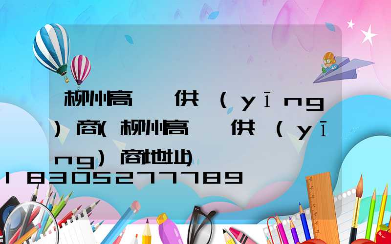 柳州高桿燈供應(yīng)商(柳州高桿燈供應(yīng)商地址)