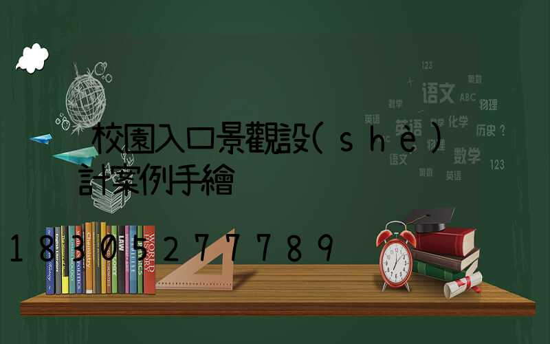 校園入口景觀設(shè)計案例手繪