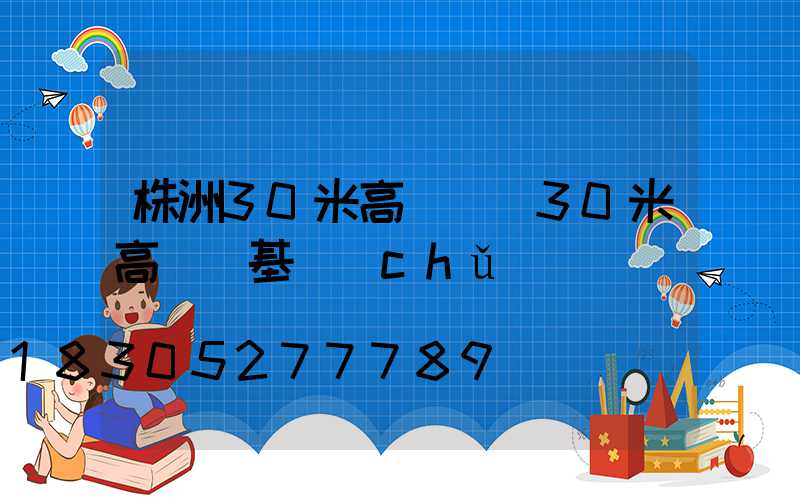 株洲30米高桿燈(30米高桿燈基礎(chǔ)圖)