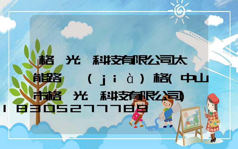 格蘭光電科技有限公司太陽能路燈價(jià)格(中山市格蘭光電科技有限公司)