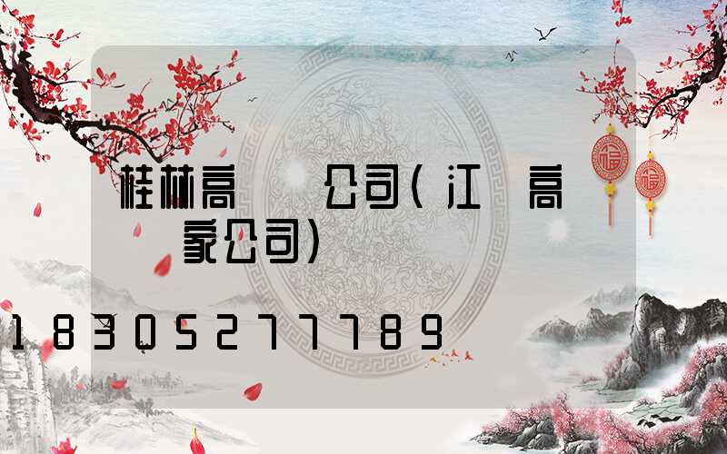 桂林高桿燈公司(江蘇高桿燈廠家公司)