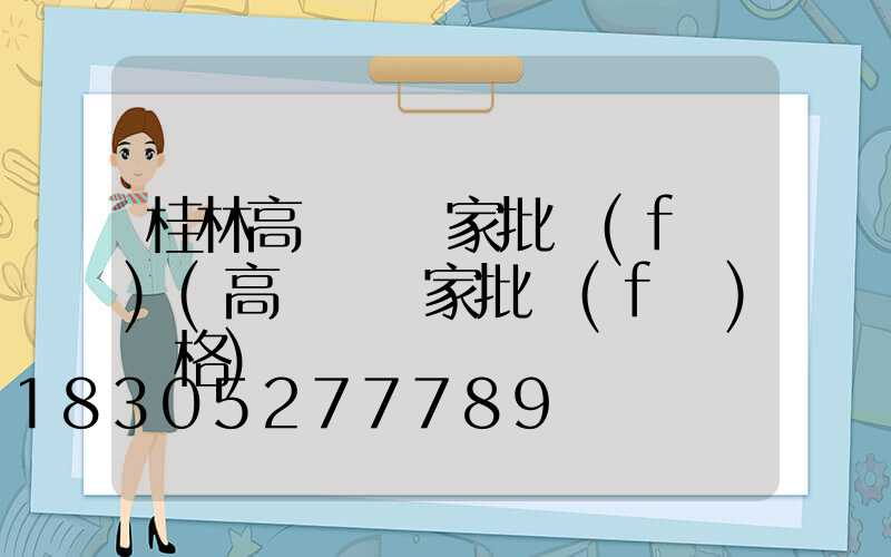 桂林高桿燈廠家批發(fā)(高桿燈廠家批發(fā)價格)