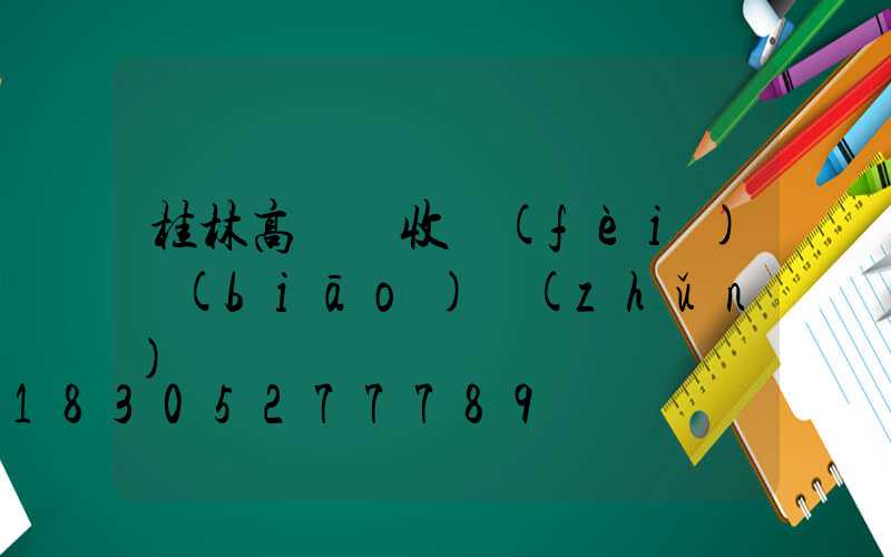 桂林高桿燈收費(fèi)標(biāo)準(zhǔn)