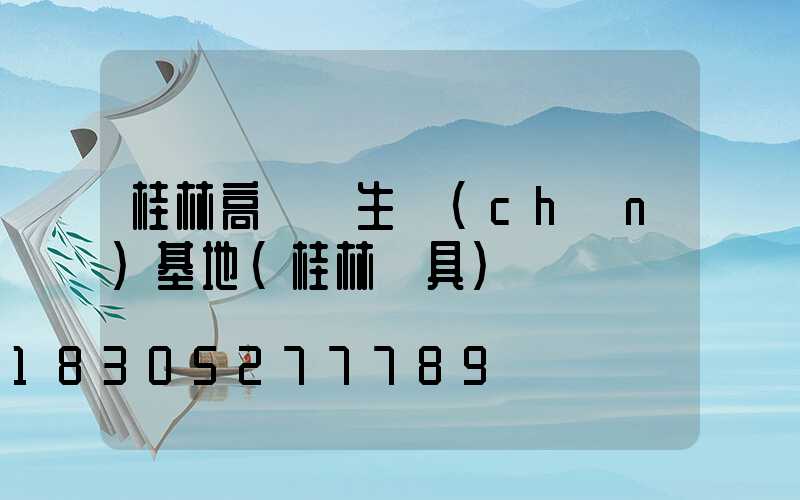 桂林高桿燈生產(chǎn)基地(桂林燈具)