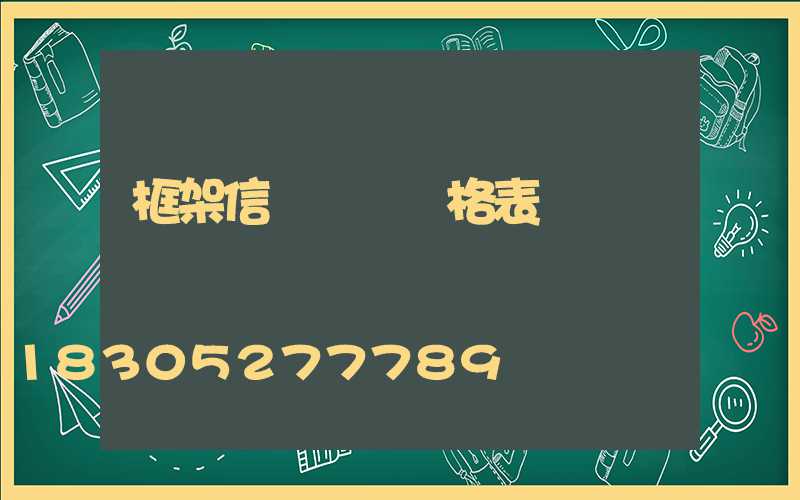 框架信號燈桿價格表