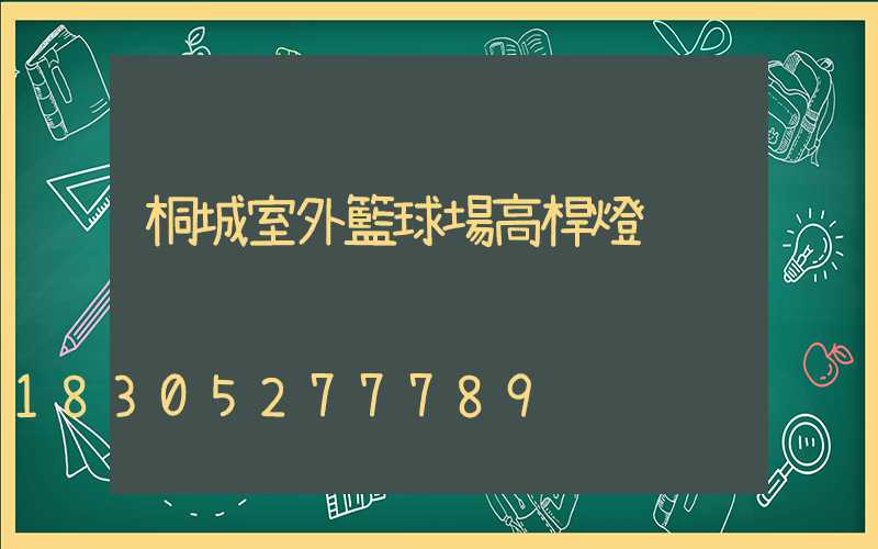 桐城室外籃球場高桿燈