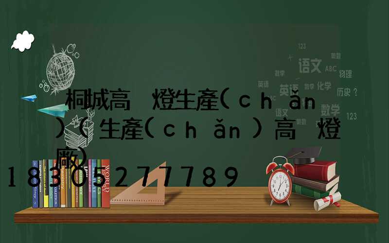 桐城高桿燈生產(chǎn)(生產(chǎn)高桿燈廠)