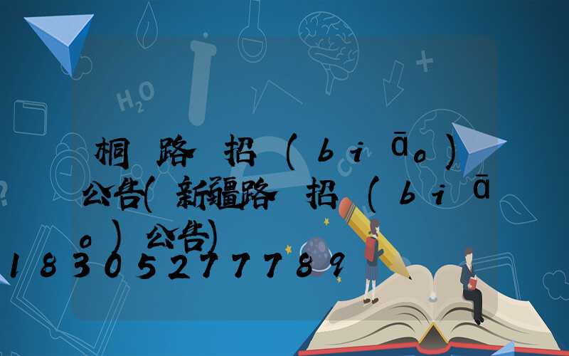 桐廬路燈招標(biāo)公告(新疆路燈招標(biāo)公告)