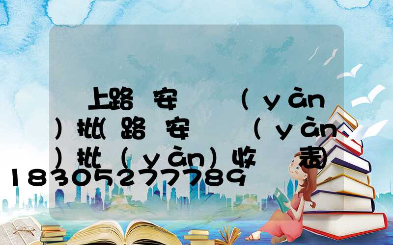 桿上路燈安裝檢驗(yàn)批(路燈安裝檢驗(yàn)批驗(yàn)收記錄表)