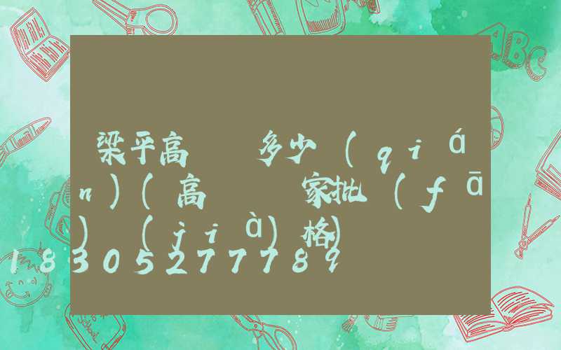 梁平高桿燈多少錢(qián)(高桿燈廠家批發(fā)價(jià)格)