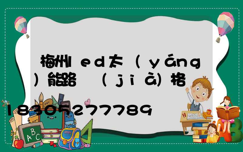 梅州led太陽(yáng)能路燈價(jià)格