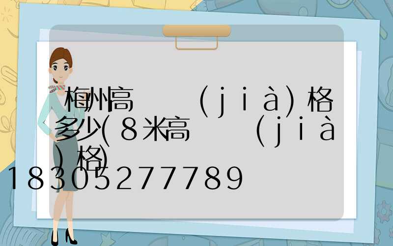 梅州高桿燈價(jià)格多少(8米高桿燈價(jià)格)