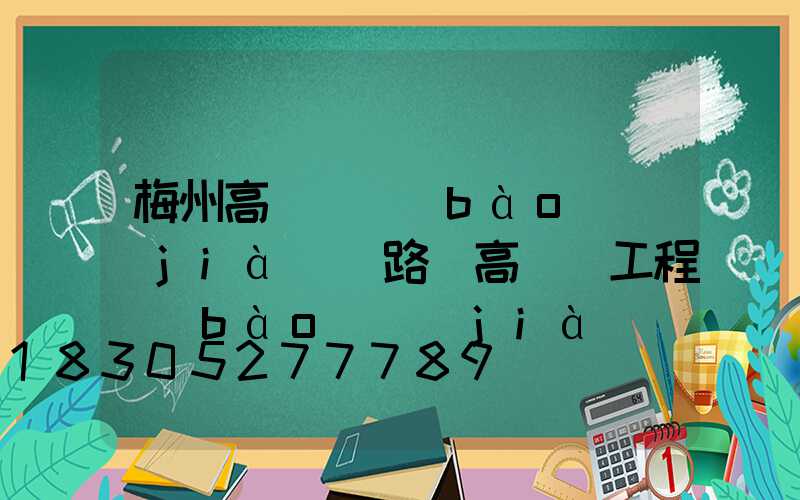 梅州高桿燈報(bào)價(jià)(路燈高桿燈工程報(bào)價(jià))