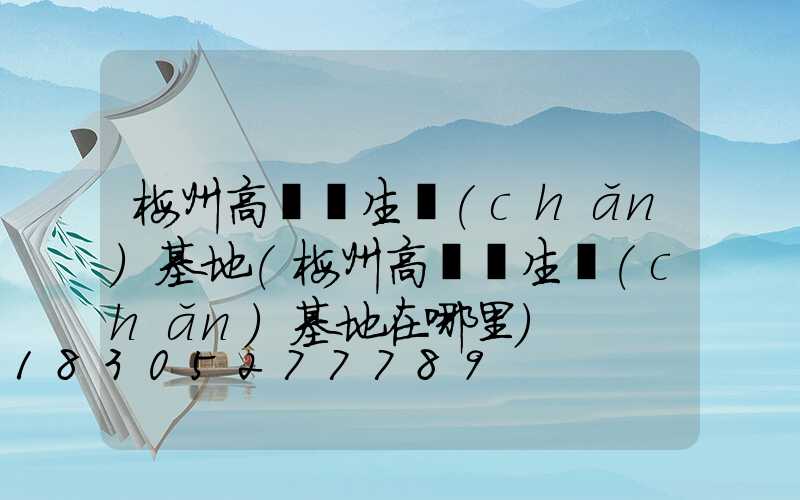 梅州高桿燈生產(chǎn)基地(梅州高桿燈生產(chǎn)基地在哪里)