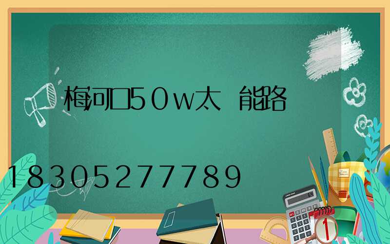 梅河口50w太陽能路燈