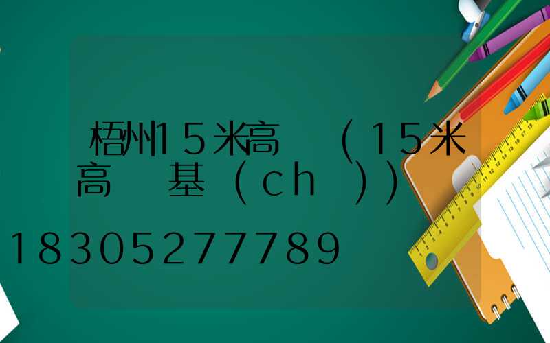 梧州15米高桿燈(15米高桿燈基礎(chǔ))