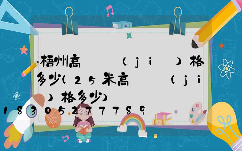 梧州高桿燈價(jià)格多少(25米高桿燈價(jià)格多少)