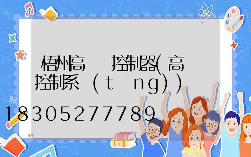 梧州高桿燈控制器(高桿燈控制系統(tǒng))