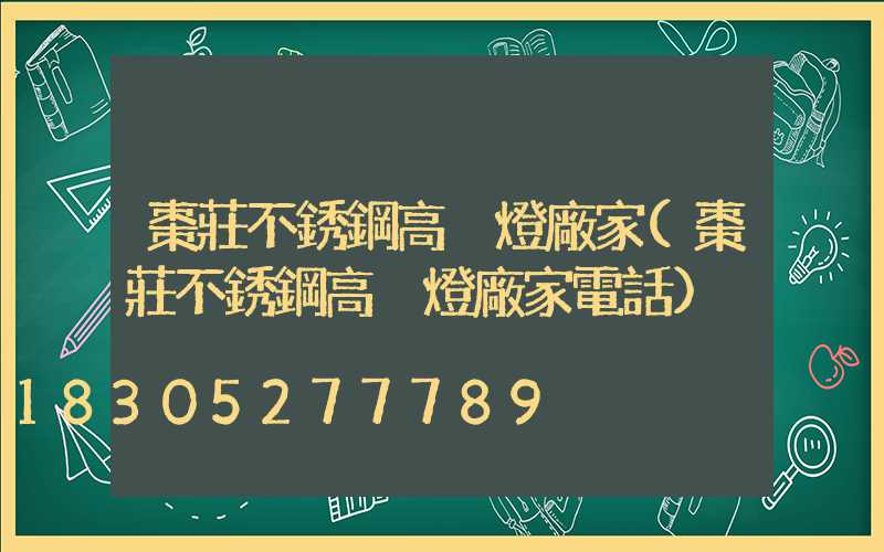 棗莊不銹鋼高桿燈廠家(棗莊不銹鋼高桿燈廠家電話)