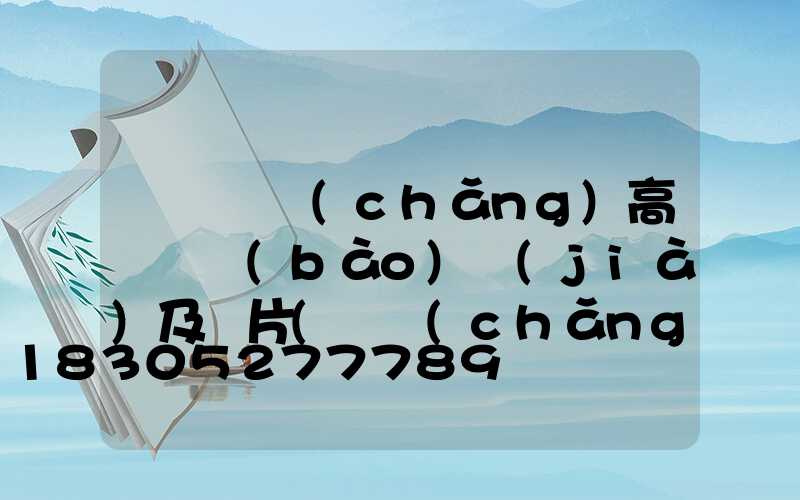 棗莊廣場(chǎng)高桿燈報(bào)價(jià)及圖片(廣場(chǎng)太陽(yáng)能高桿燈價(jià)格及圖片)