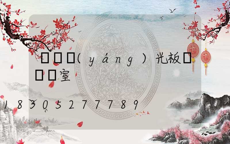 棗莊陽(yáng)光板連棟溫室