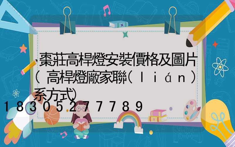 棗莊高桿燈安裝價格及圖片(高桿燈廠家聯(lián)系方式)