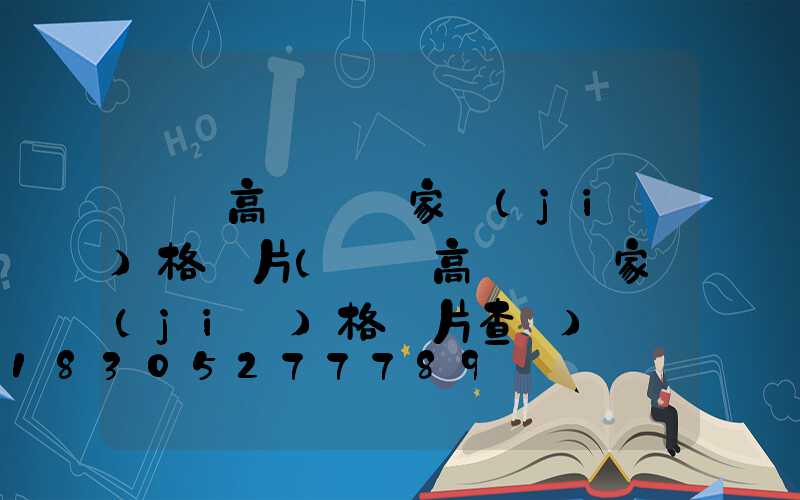 棗莊高桿燈廠家價(jià)格圖片(棗莊高桿燈廠家價(jià)格圖片查詢)