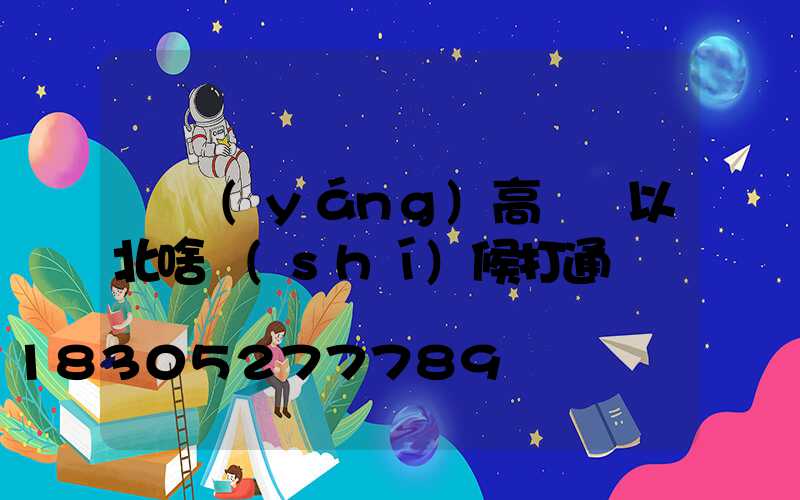 棗陽(yáng)高桿燈以北啥時(shí)候打通