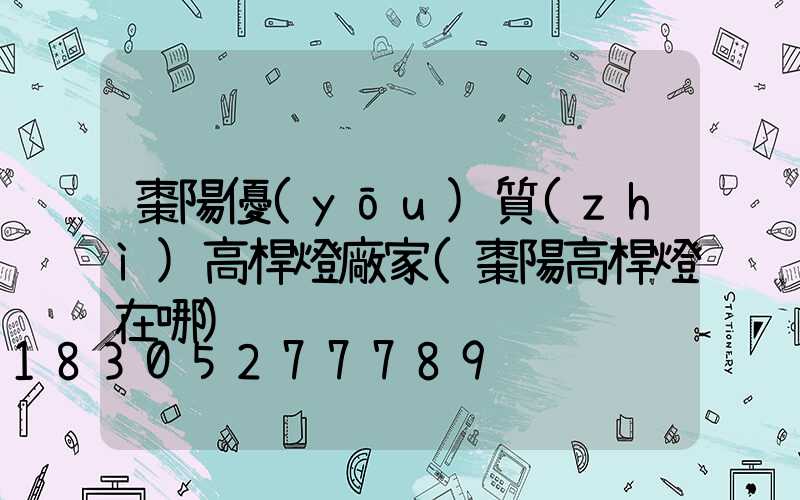 棗陽優(yōu)質(zhì)高桿燈廠家(棗陽高桿燈在哪)