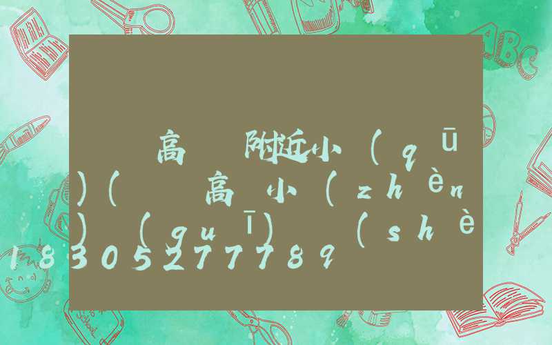 棗陽高桿燈附近小區(qū)(棗陽高鐵小鎮(zhèn)規(guī)劃設(shè)計圖)