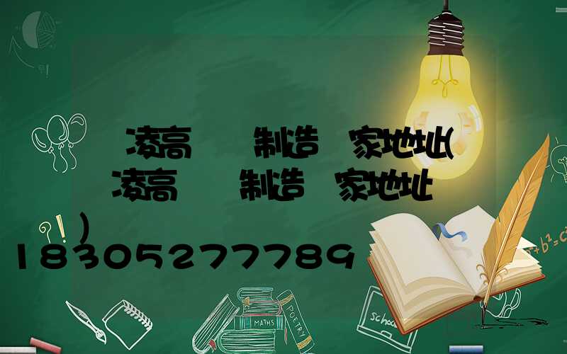 楊凌高桿燈制造廠家地址(楊凌高桿燈制造廠家地址電話)