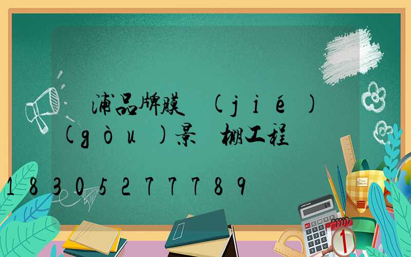 楊浦品牌膜結(jié)構(gòu)景觀棚工程