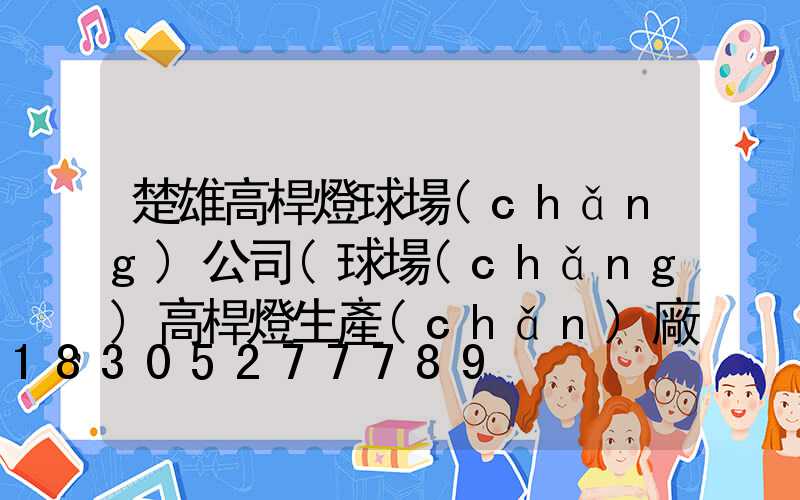 楚雄高桿燈球場(chǎng)公司(球場(chǎng)高桿燈生產(chǎn)廠家)