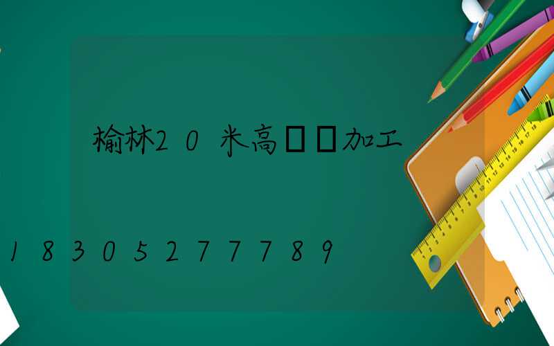 榆林20米高桿燈加工