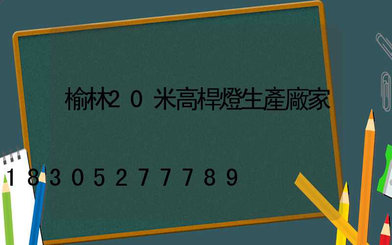 榆林20米高桿燈生產廠家