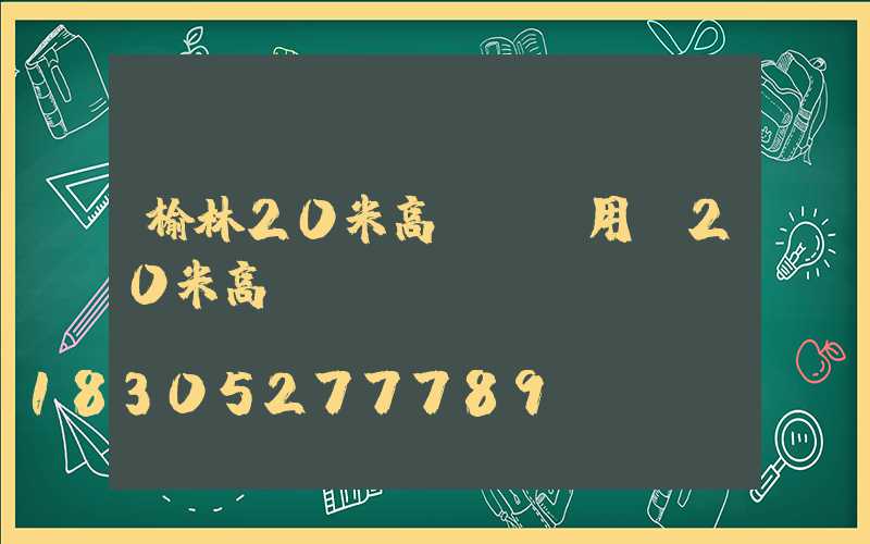 榆林20米高桿燈費用(20米高桿燈參數(shù))