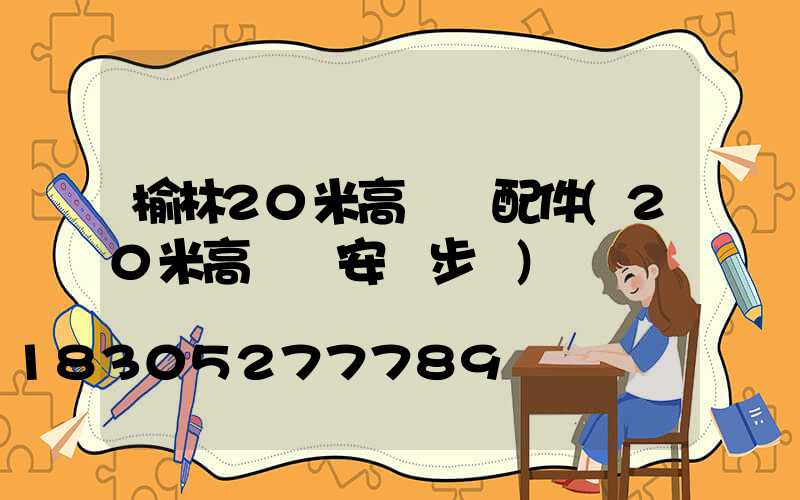 榆林20米高桿燈配件(20米高桿燈安裝步驟)