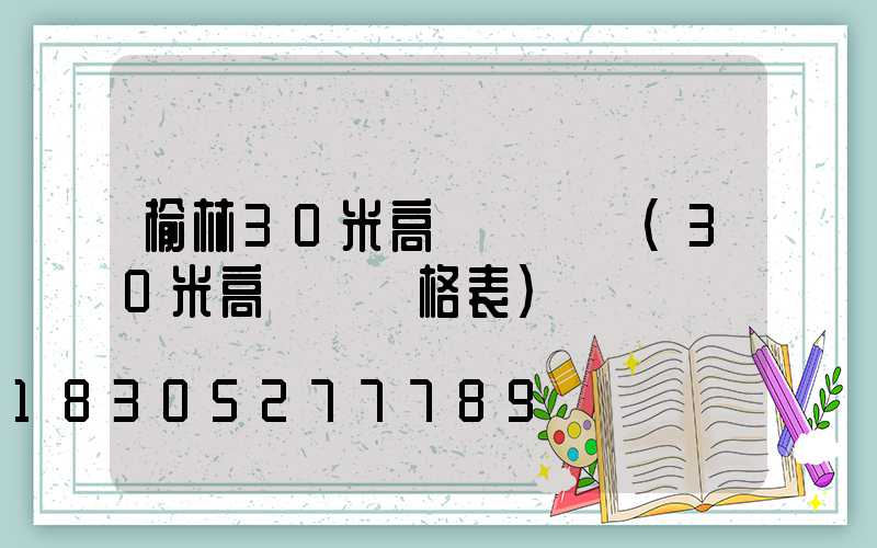 榆林30米高桿燈報價(30米高桿燈價格表)